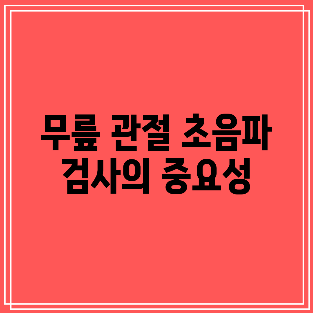 무릎 관절 초음파 검사의 중요성