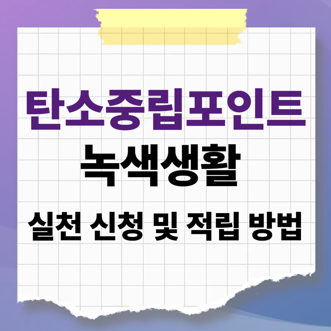 텀블러만 써도 현금 입금! 탄소중립포인트 녹색생활 실천 신청 및 적립 방법