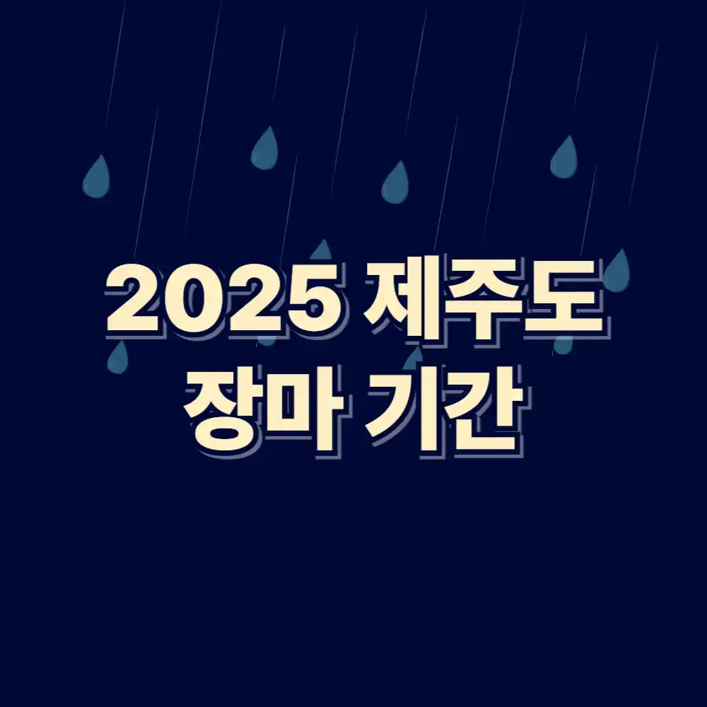 2025 제주도 장마기간