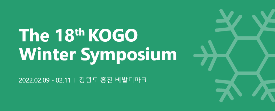 한국유전체학회, 제18회 동계 심포지엄