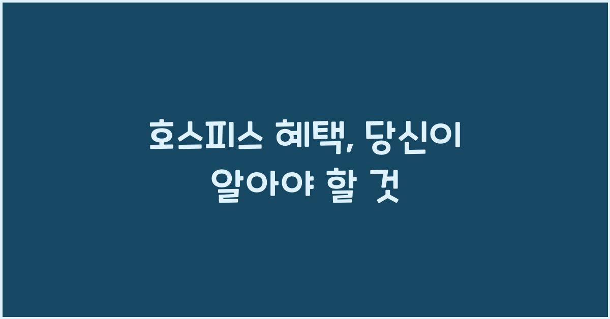 호스피스 혜택