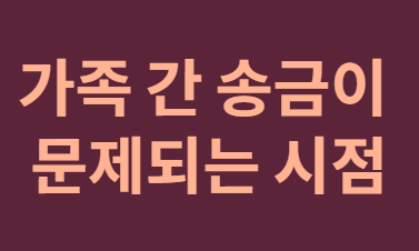 가족 송금&amp;#44; 국세청 AI 감시 소문의 진실과 안전 가이드!