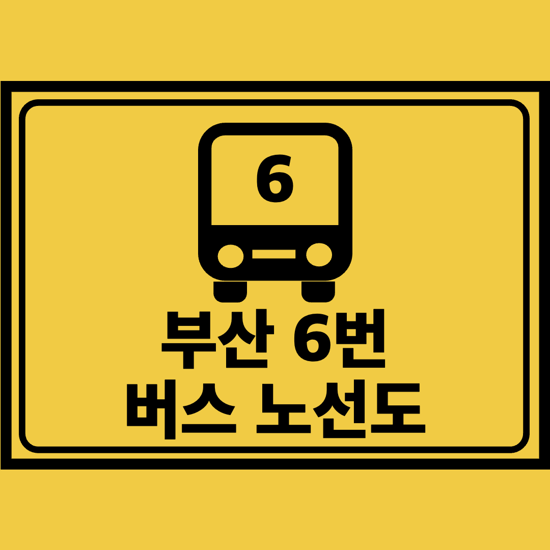 부산6번버스노선도