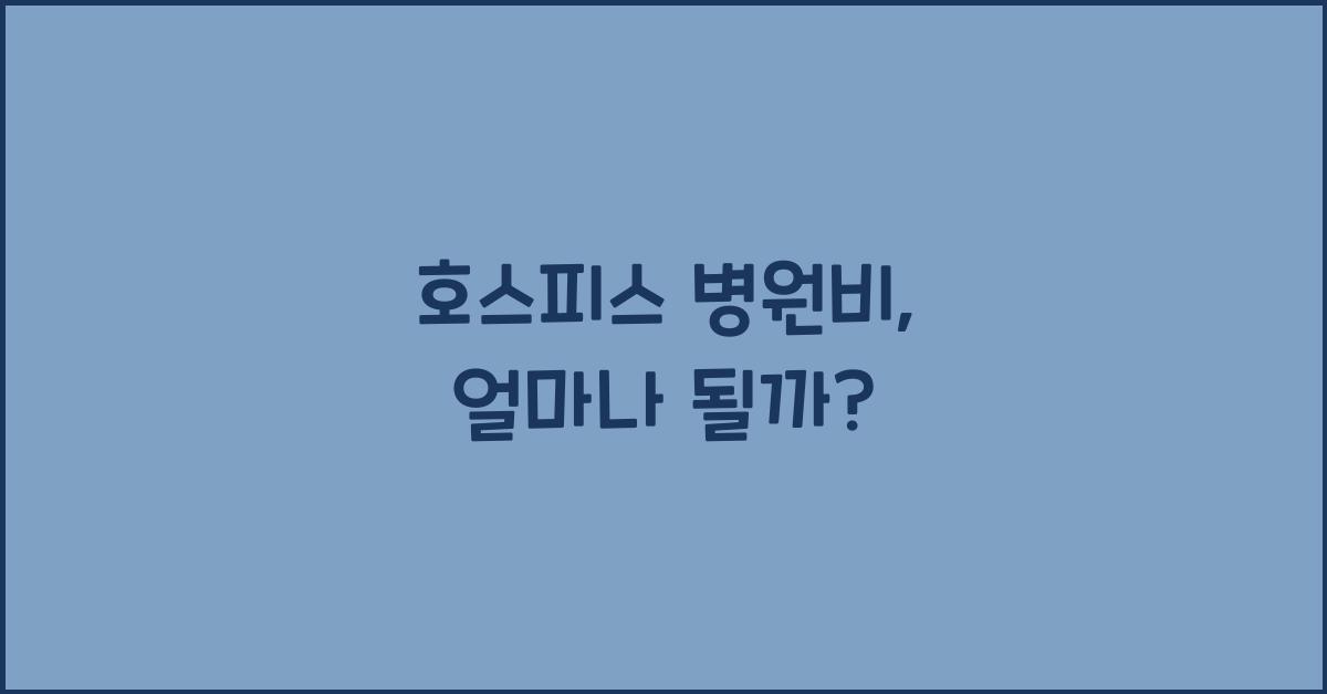 호스피스 병원비