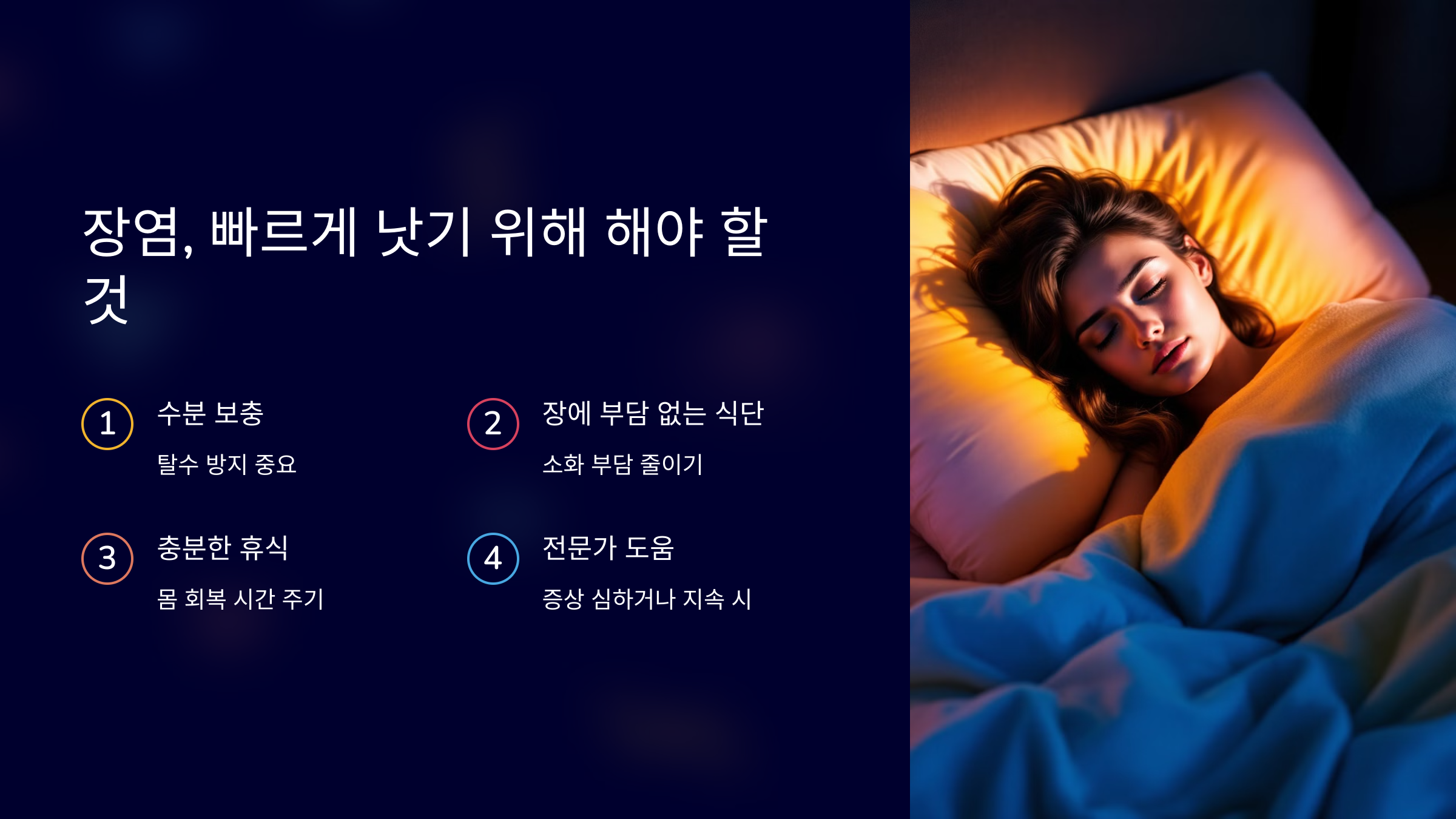 장염 빨리 낫는 법 결론