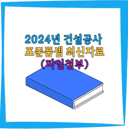 표준품셈-최신자료