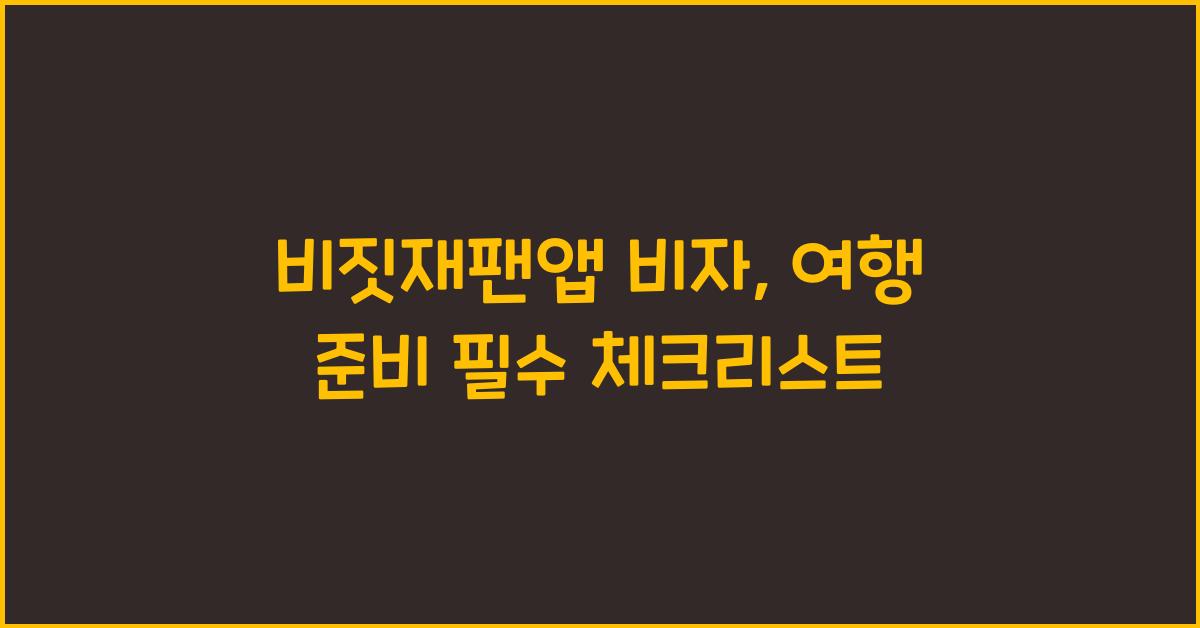 비짓재팬앱 비자