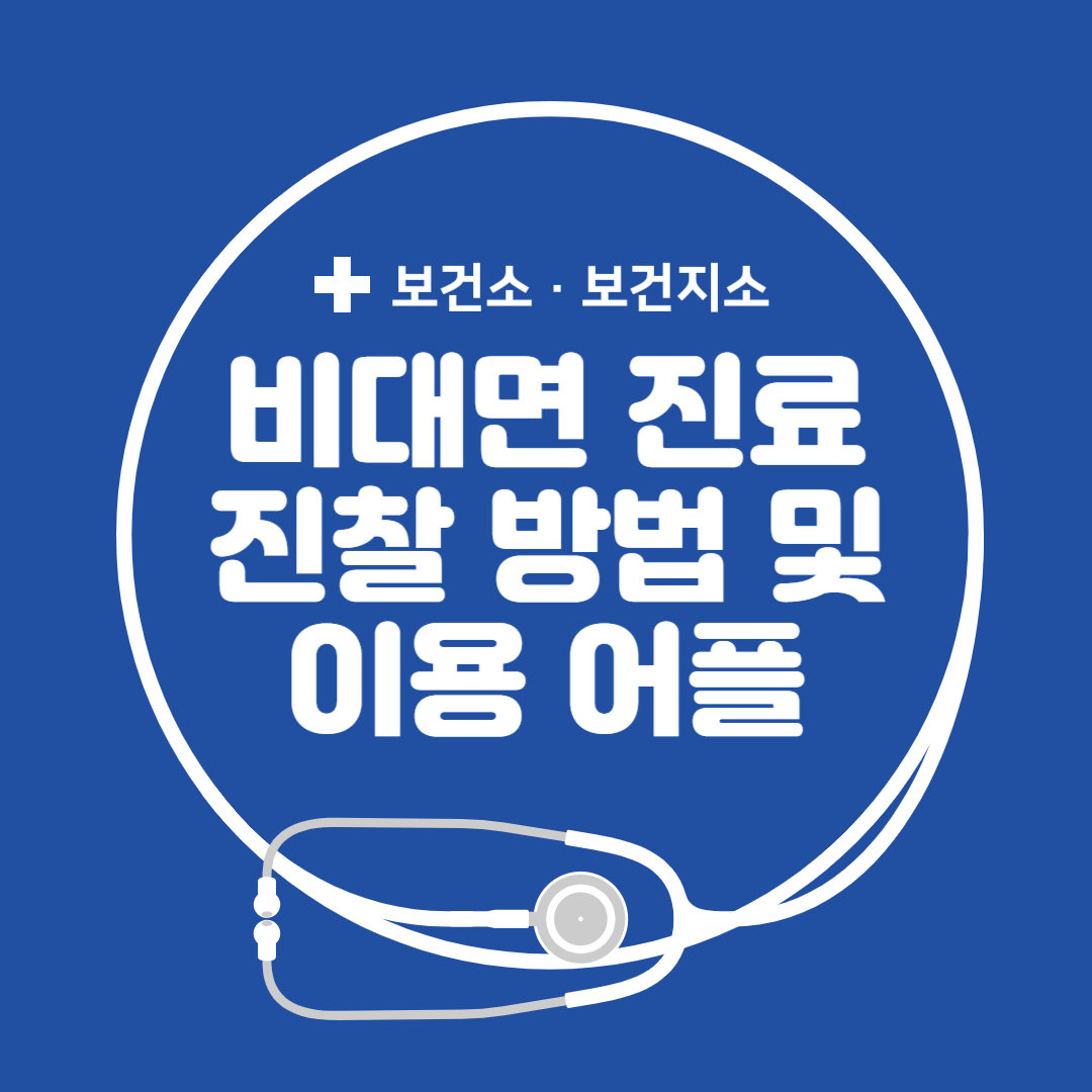 보건소 보건지소 비대면 진료 진찰 방법 및 이용 어플