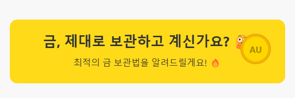 금 보관방법