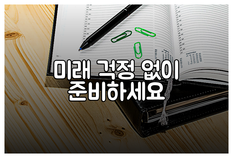 미래 걱정 없이 준비하세요