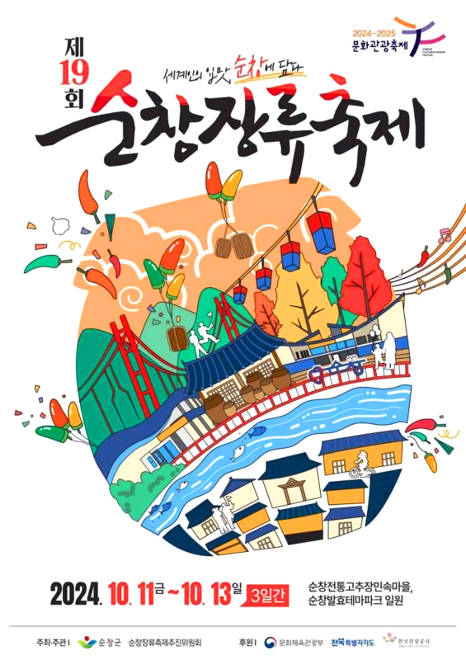 순창장류축제