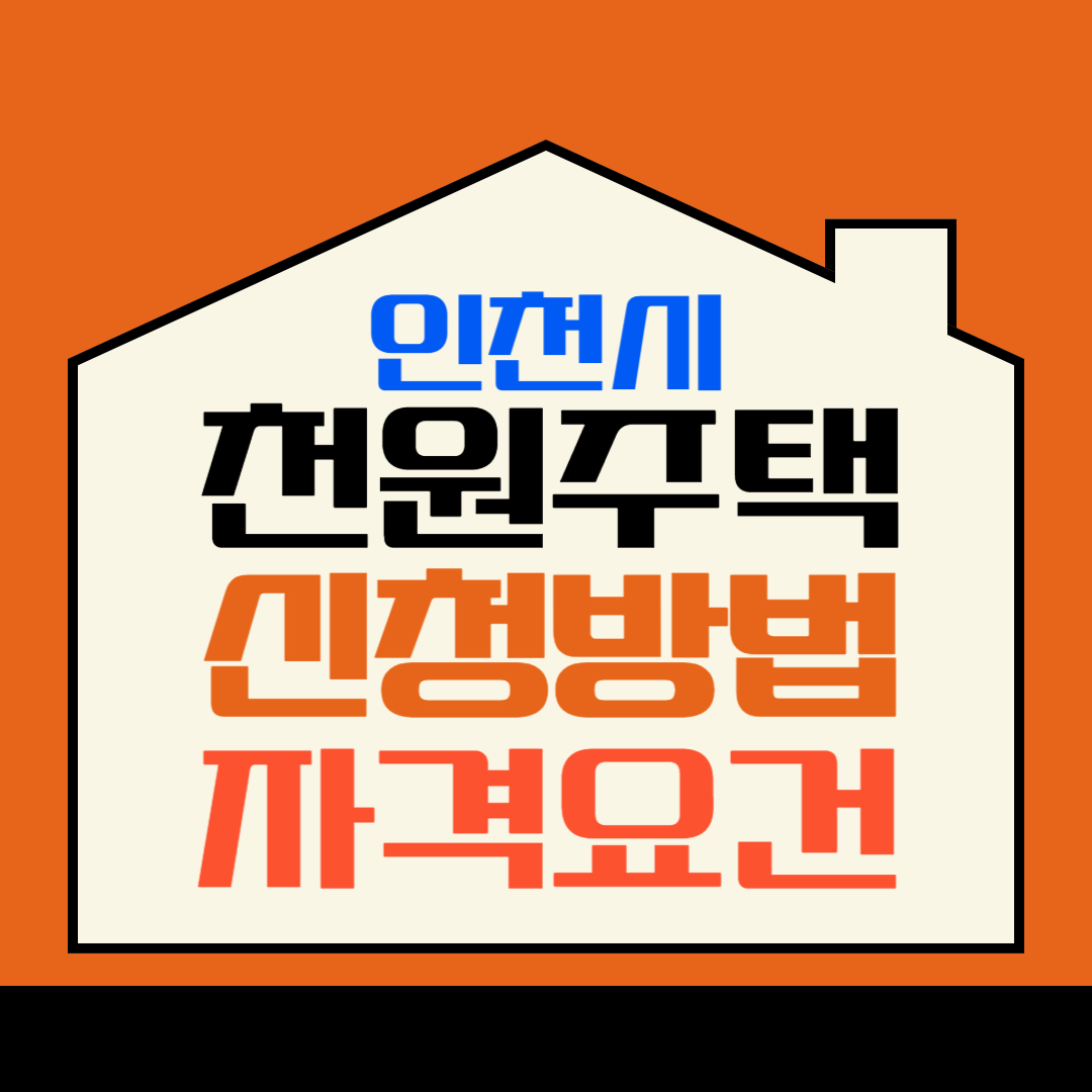 천원주택 방문일정