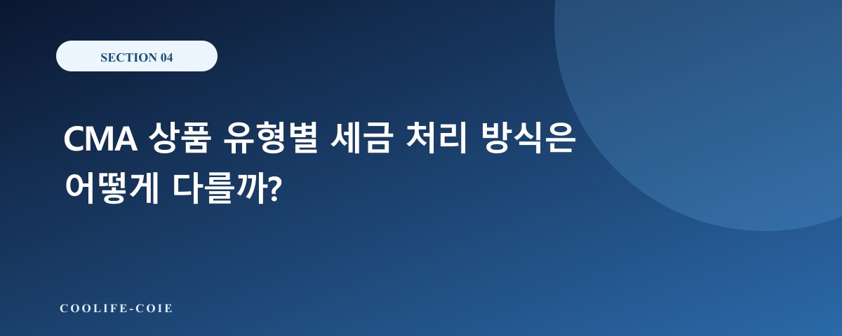 CMA 상품 유형별 세금 처리 방식은 어떻게 다를까?