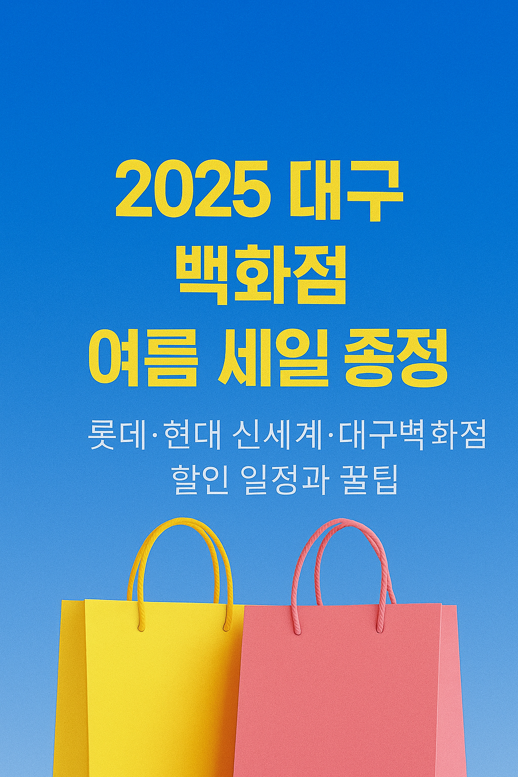 대구백화점 세일