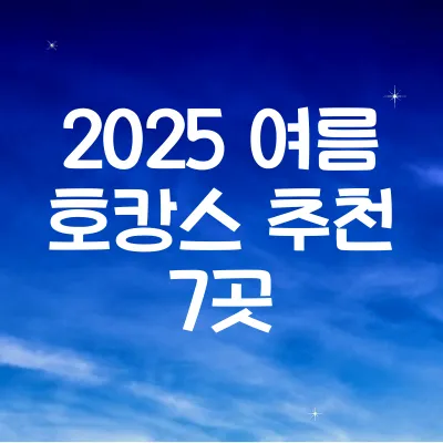 여름 호캉스 추천 호텔