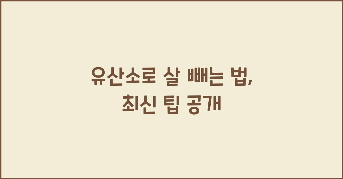 유산소로 살 빼는 법