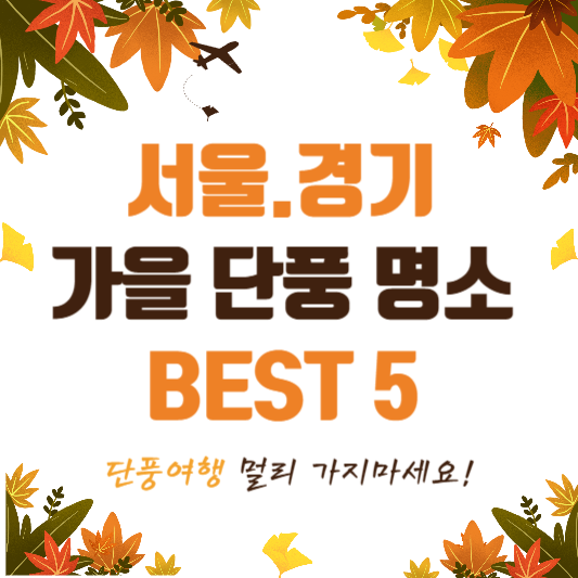 가을 단풍 명소 여행 추천