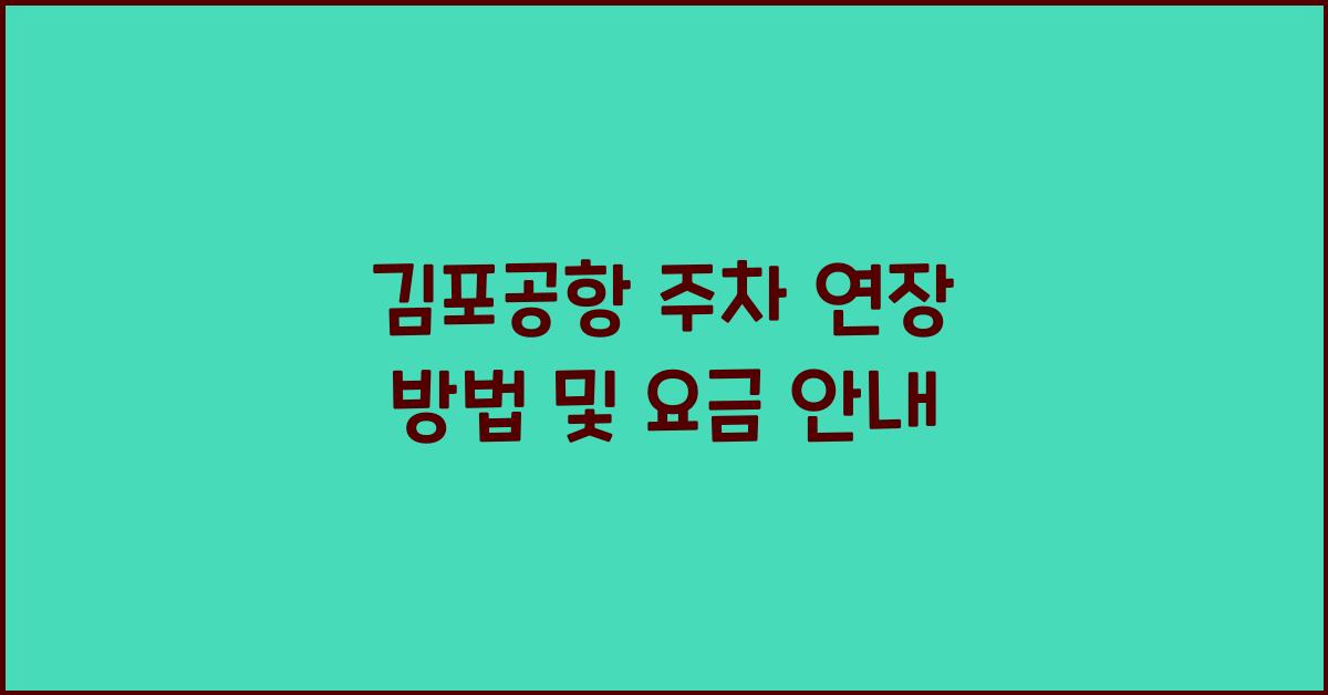 김포공항 주차 연장