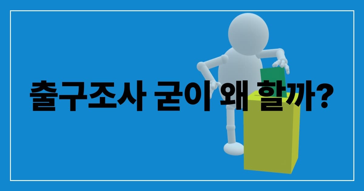 출구조사, 개표 시작 전부터 왜 나올까요? 그리고 굳이 왜 하는 걸까요?