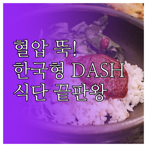 한국인 맞춤형 DASH 식단 메뉴 구..