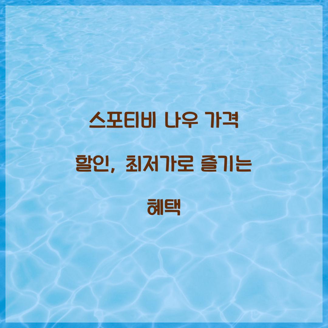 스포티비 나우 가격 할인