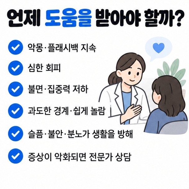 악몽 회피 불면 집중력 저하 일상기능 저하가 지속될 때 전문가 상담을 고려하는 체크리스트 이미지