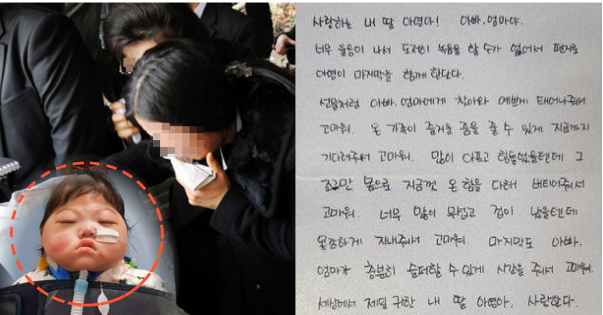 간호사 학대로 두개골 골절된 아영이가 세상을 떠나자, 부모는 아영이에게 눈물의 편지를 쓰며 오열했습니다.