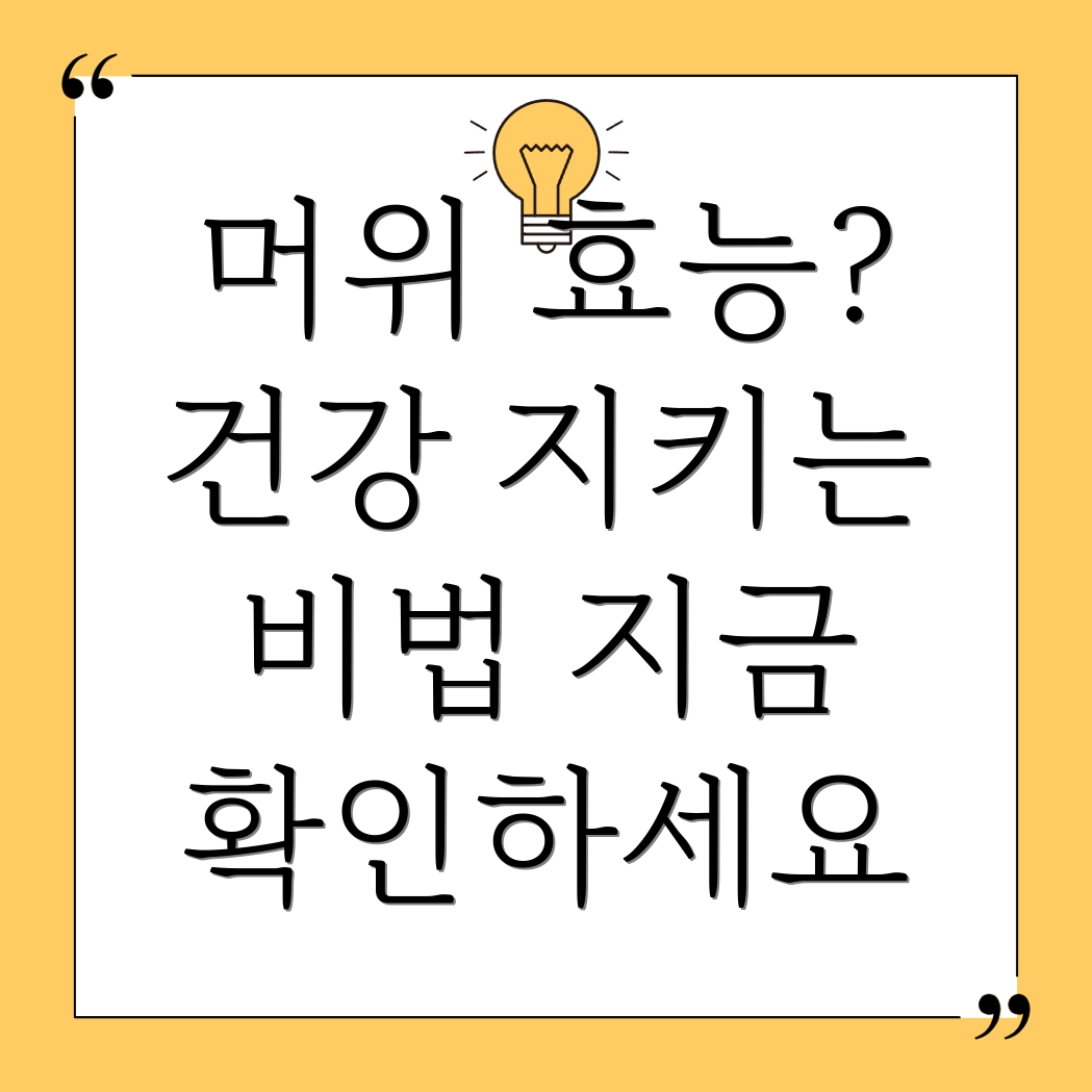 머위 효능