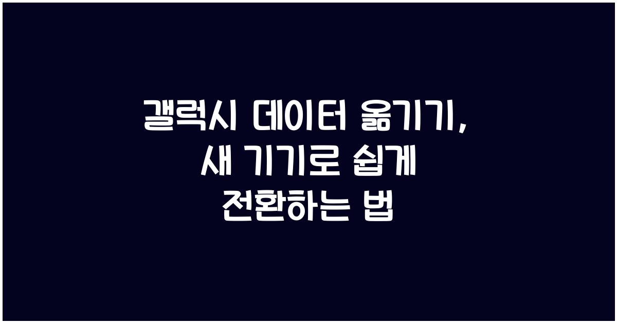 갤럭시 데이터 옮기기
