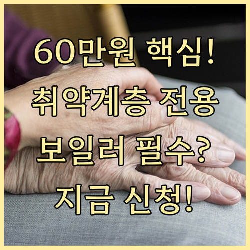 취약계층 60만원 친환경 보일러 지원..
