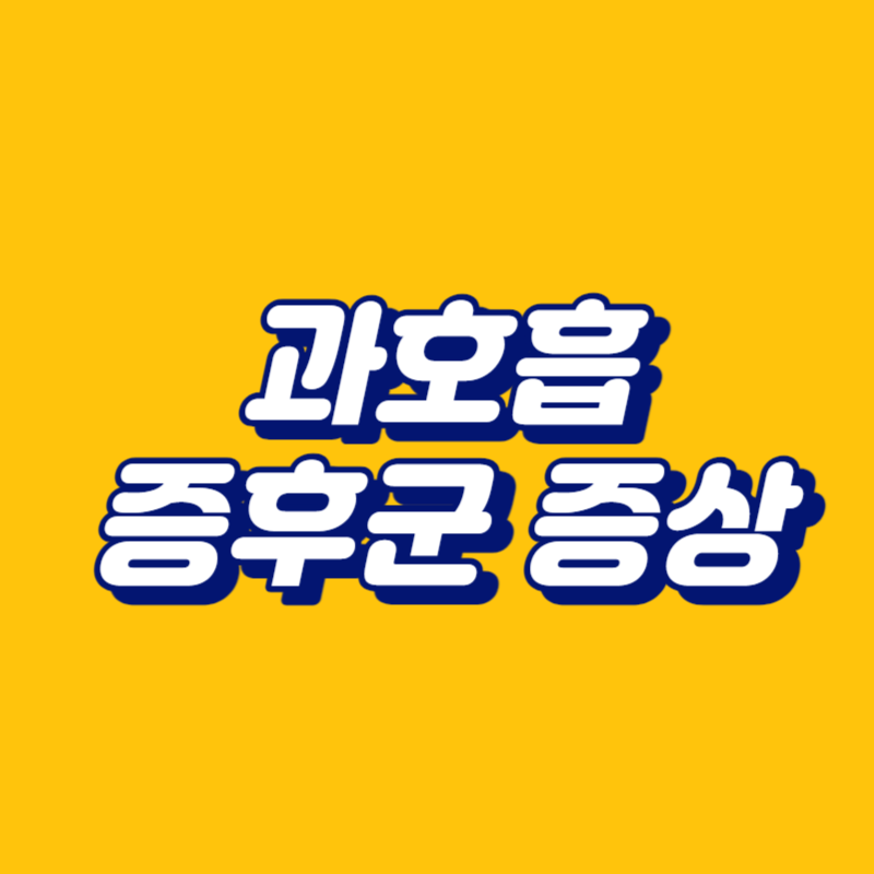 과호흡 증후군 증상