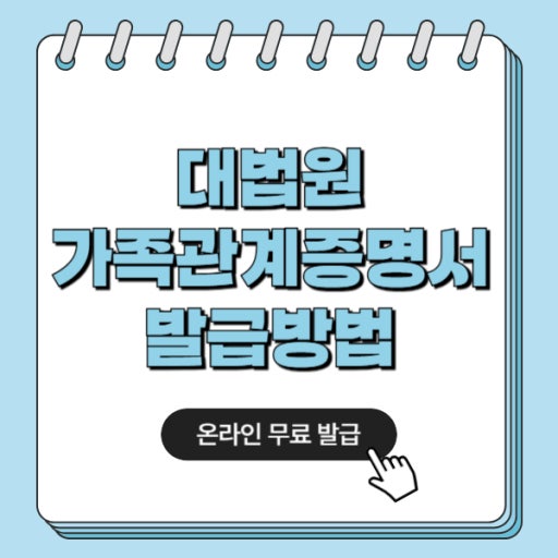 대법원 가족관계증명서 발급방법 사진