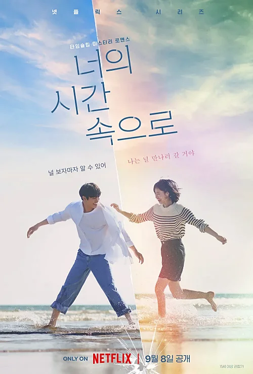 넷플릭스-너의-시간-속으로-전여빈-안효섭-강훈-출연진-예고편