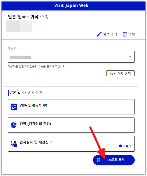 비짓 재팬 웹 등록방법 QR(큐알)코드 발급
