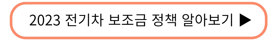 2023 전기차 국고 보조금 정책 알아보기