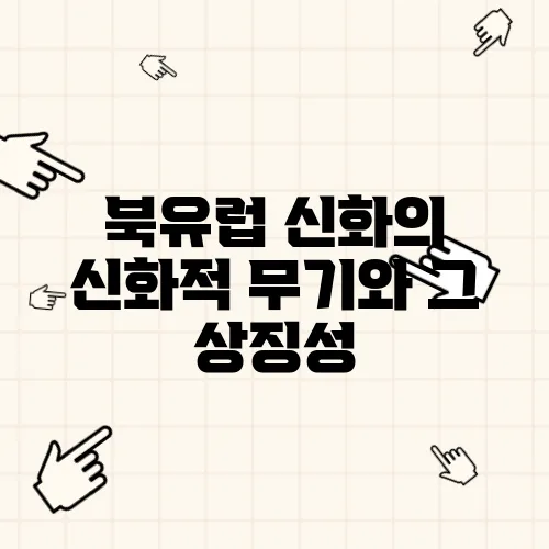 북유럽 신화의 신화적 무기와 그 상징성