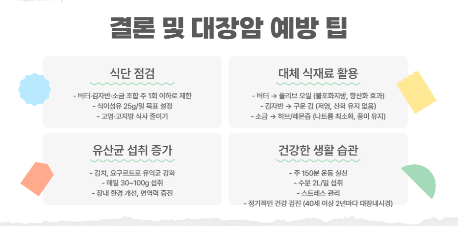 결론 및 대장암 예방 팁