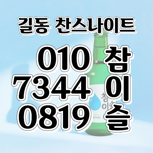 길동 찬스나이트 참이슬 이미지