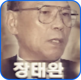 장태완 