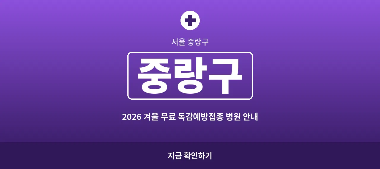 중랑구 2026 겨울 무료 독감예방접종 병원 안내 (면목동&middot;신내동)