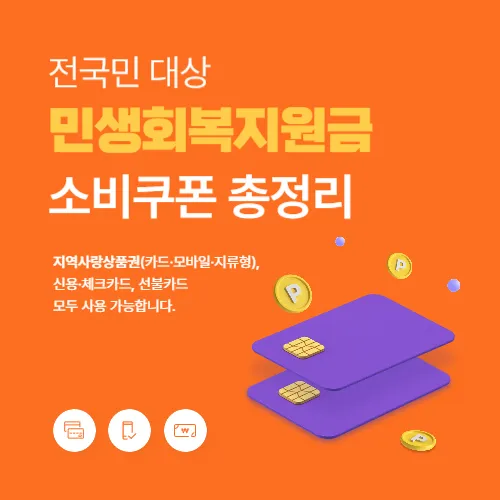 민생회복지원금 썸네일