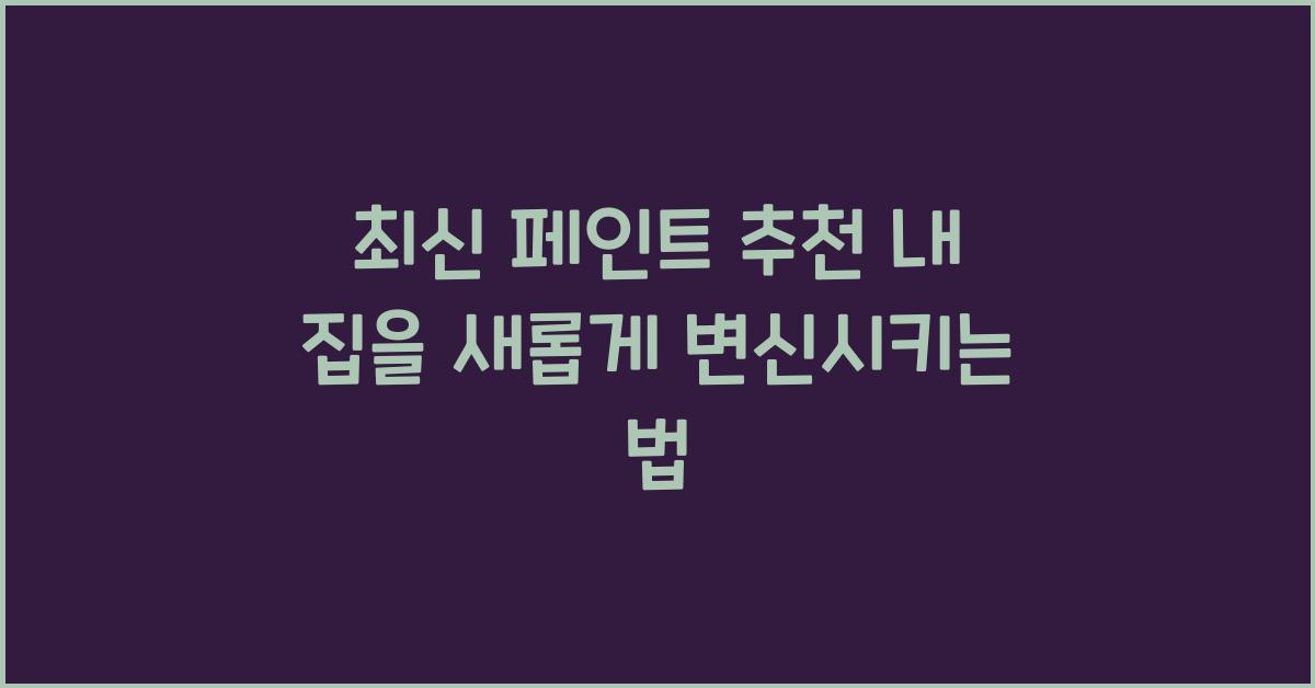 페인트 추천