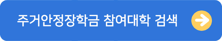 주거안정장학금 대학