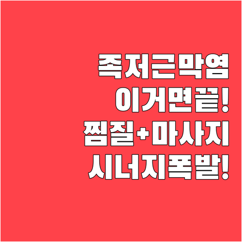 족저근막염 찜질기 구매 전 필수 체크..