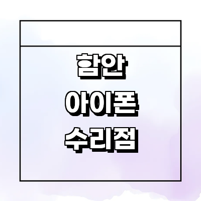함안군 아이폰수리