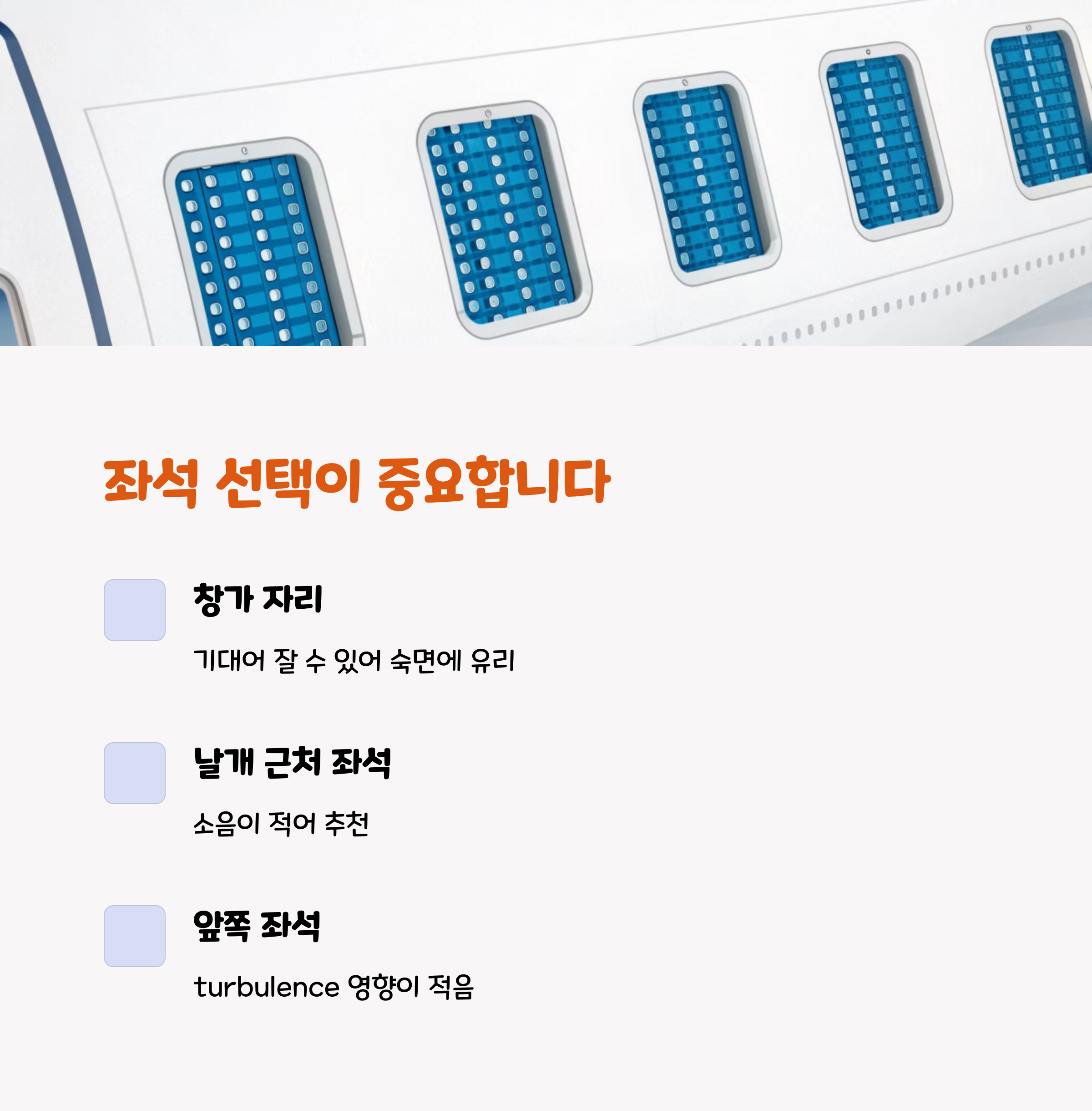 장거리비행꿀팁