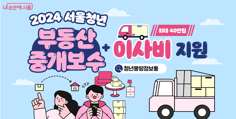 서울청년 부동산 중개보수 이사비 지원