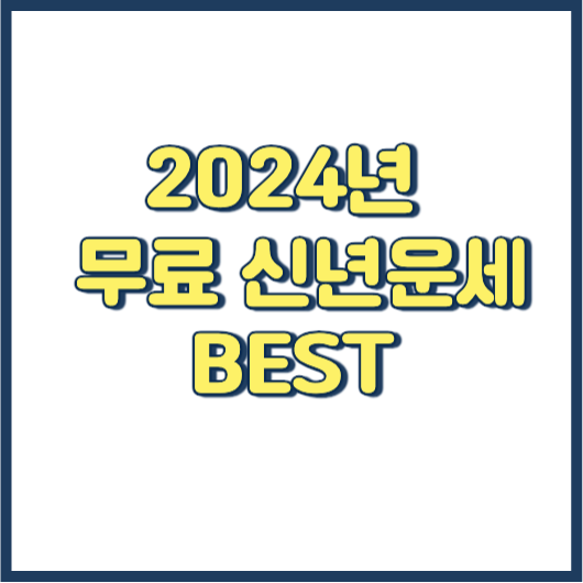 2024 새해 신년운세 토정비결 무료 운세 보기 BEST