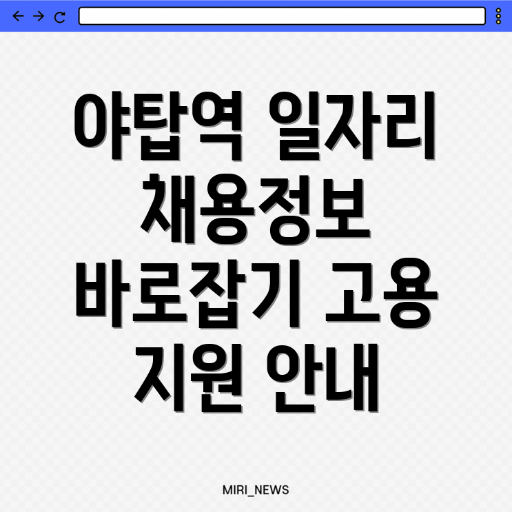 야탑역 일자리