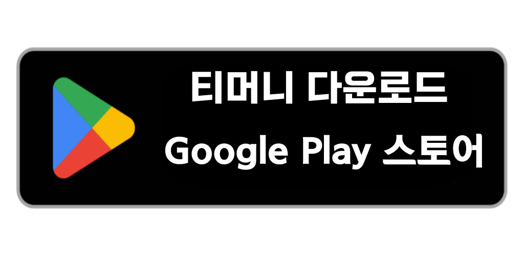 티머니 Play 스토어 다운